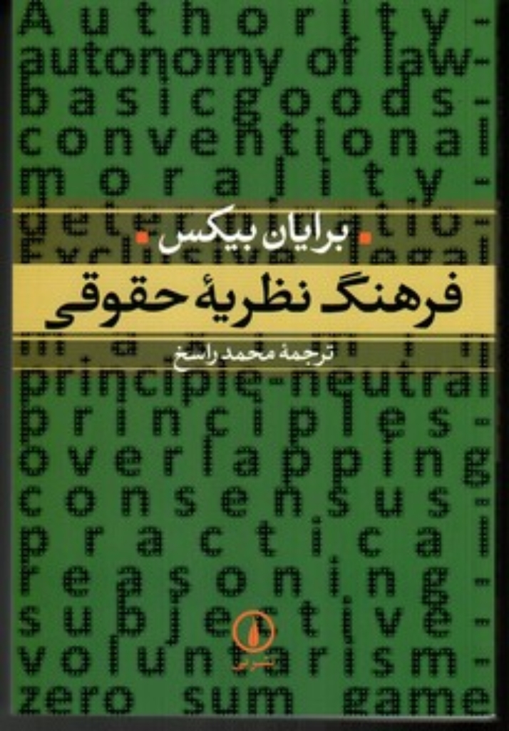 تصویر  فرهنگ نظریه حقوقی (وزیری-شمیز)